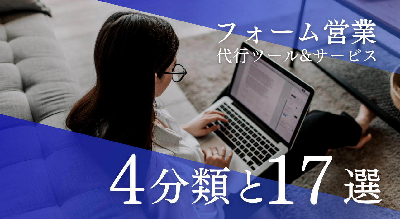 2025年最新】お問い合わせフォーム営業代行ツール・代行サービス
