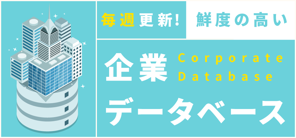 毎週更新！鮮度の高い企業データベース