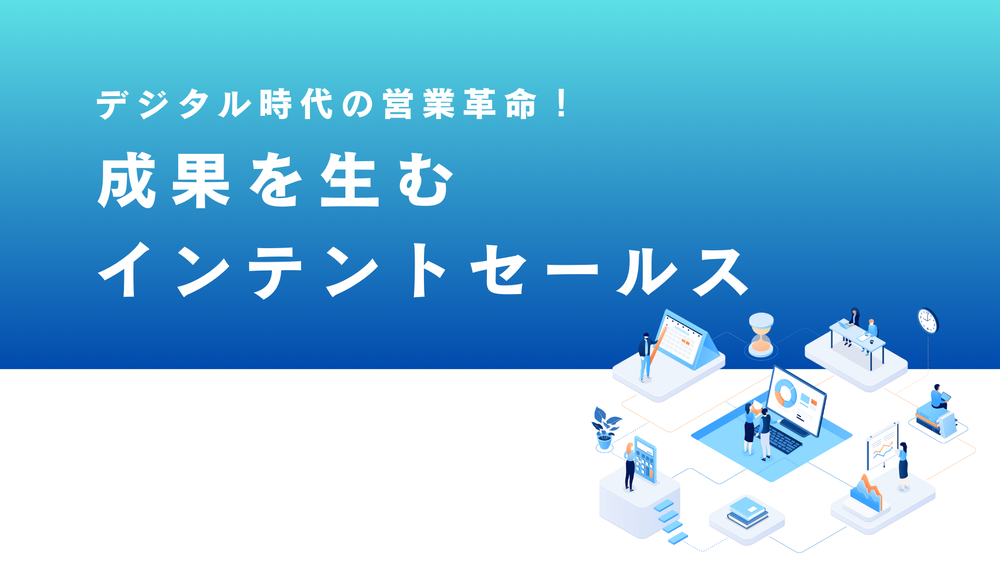 デジタル時代の営業革命!成果を生むインテントセールス