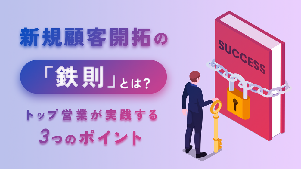 【2025年版】新規顧客開拓の鉄則とは？トップ営業が実践する3つのポイント