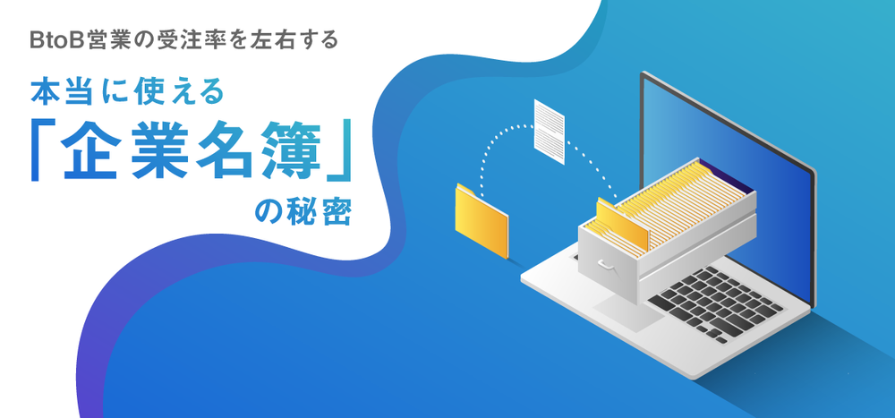 BtoB営業の受注率を左右する、本当に使える「企業名簿」の秘密