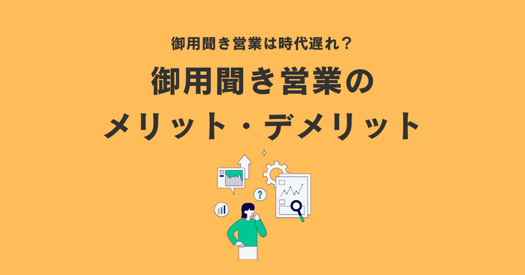 御用聞きから学ぶものすごいセールストーク